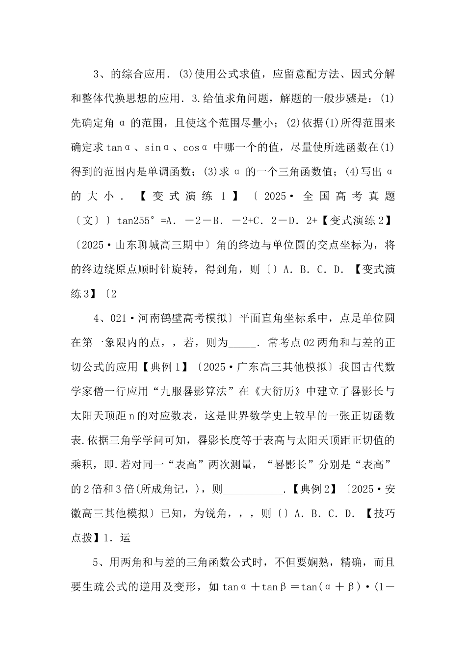 2025年高三毕业班数学考点归纳变式演练16--三角恒等变换（新高考原卷版）-_第2页
