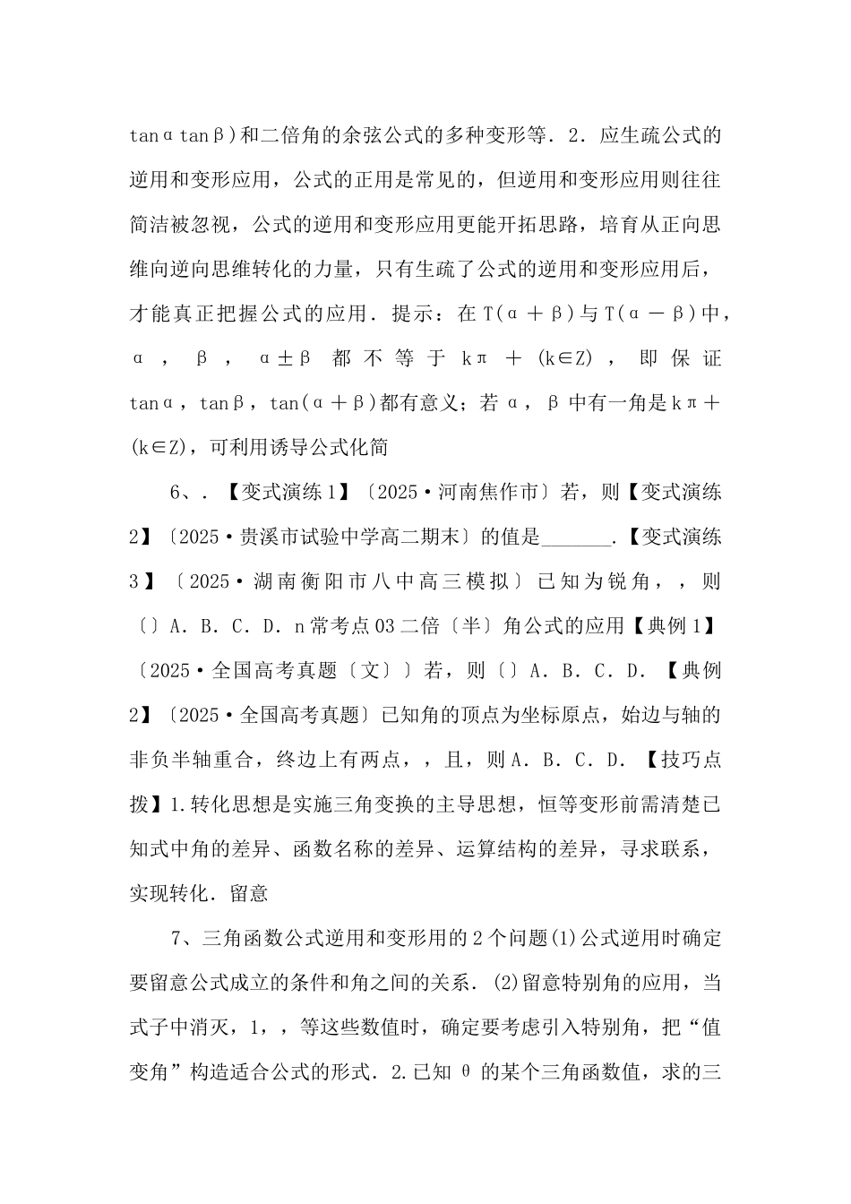 2025年高三毕业班数学考点归纳变式演练16--三角恒等变换（新高考原卷版）-_第3页