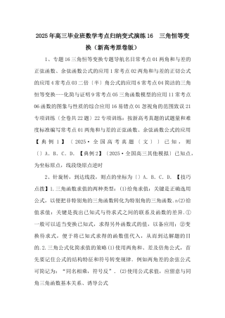 2025年高三毕业班数学考点归纳变式演练16--三角恒等变换（新高考原卷版）-