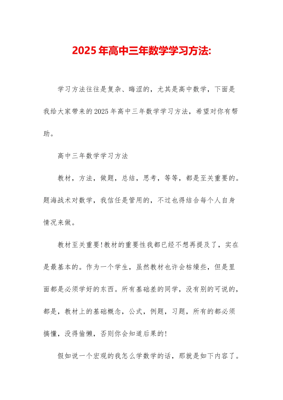 2025年高中三年数学学习方法-_第1页
