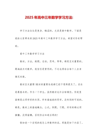 2025年高中三年数学学习方法-