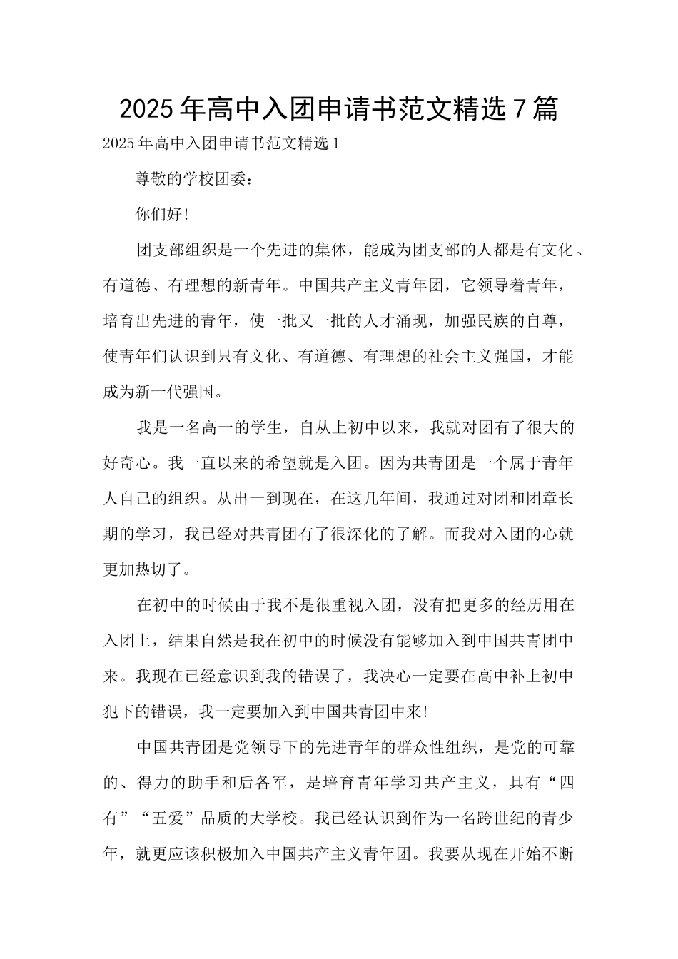 2025年高中入团申请书范文精选7篇_第1页