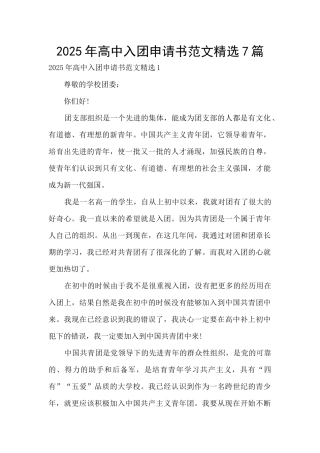 2025年高中入团申请书范文精选7篇