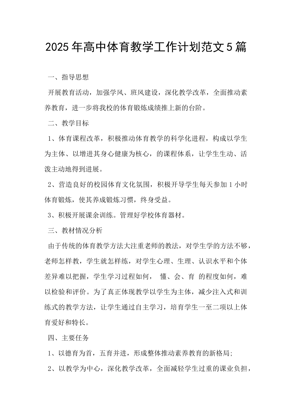 2025年高中体育教学工作计划范文5篇-_第1页