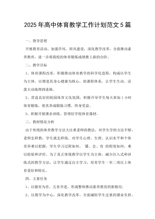 2025年高中体育教学工作计划范文5篇-