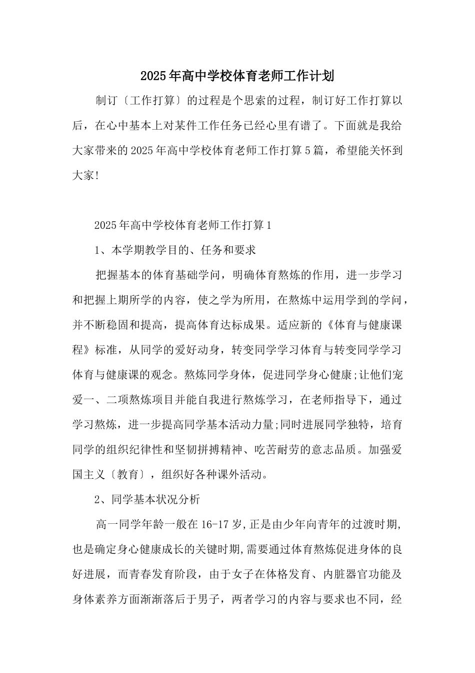 2025年高中学校体育老师工作计划_第1页
