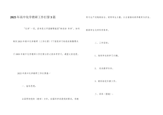 2025年高中化学教研工作计划3篇