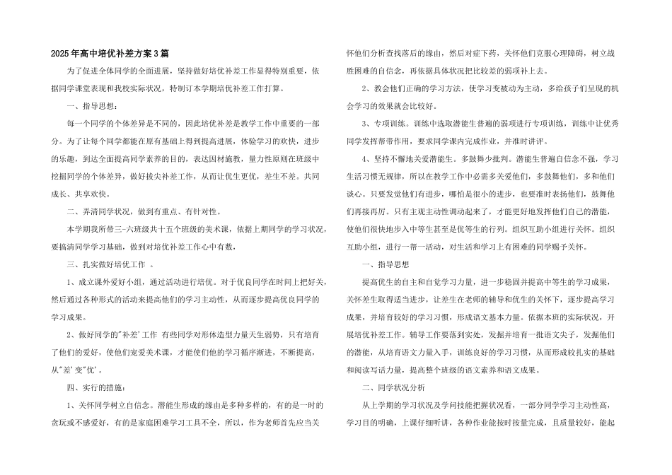 2025年高中培优补差计划3篇_第1页