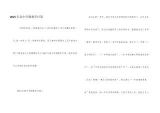 2025年高中学期教学计划