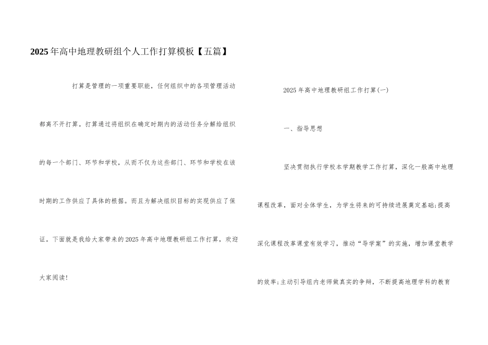 2025年高中地理教研组个人工作计划模板_第1页