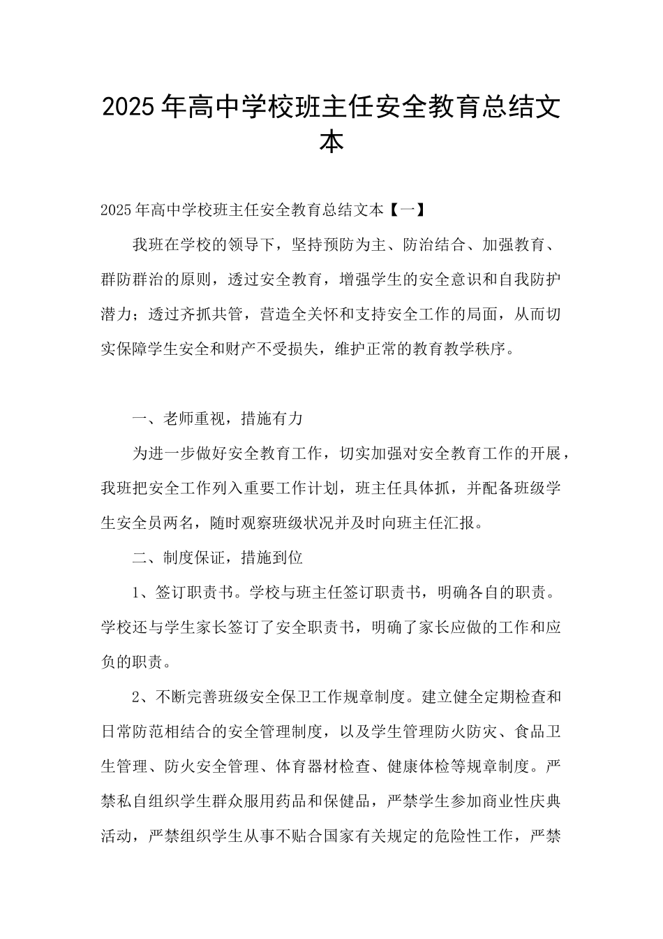 2025年高中学校班主任安全教育总结文本_第1页