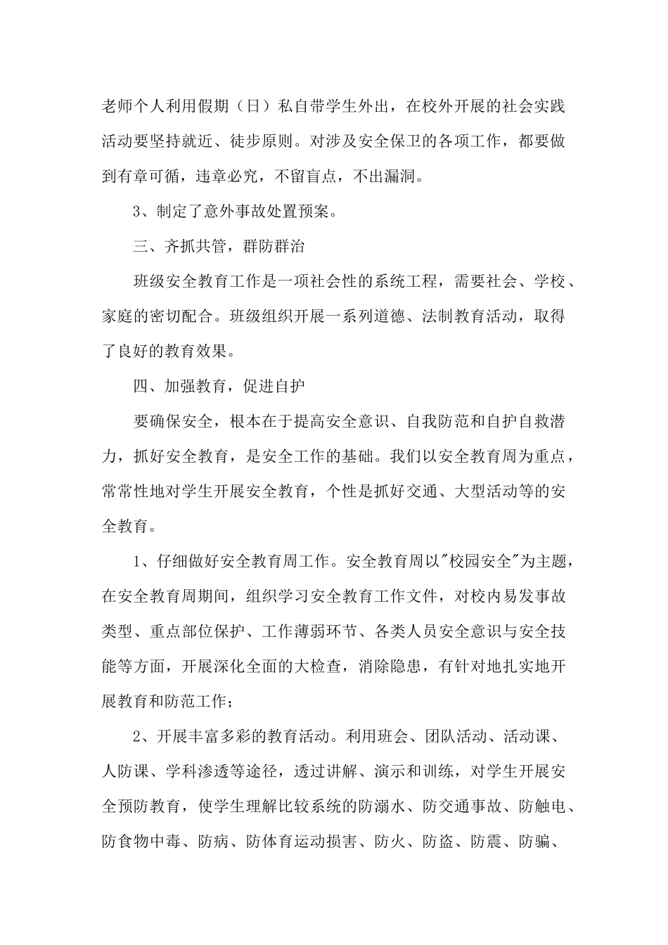 2025年高中学校班主任安全教育总结文本_第2页