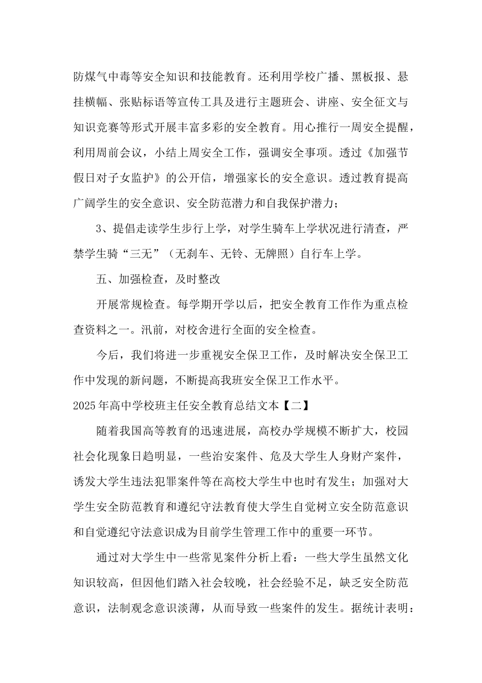 2025年高中学校班主任安全教育总结文本_第3页