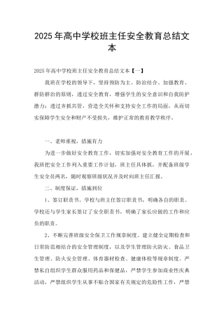 2025年高中学校班主任安全教育总结文本