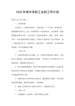 2025年高中学校工会的工作计划