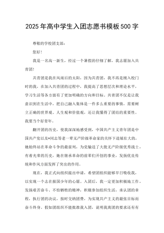 2025年高中学生入团志愿书模板500字
