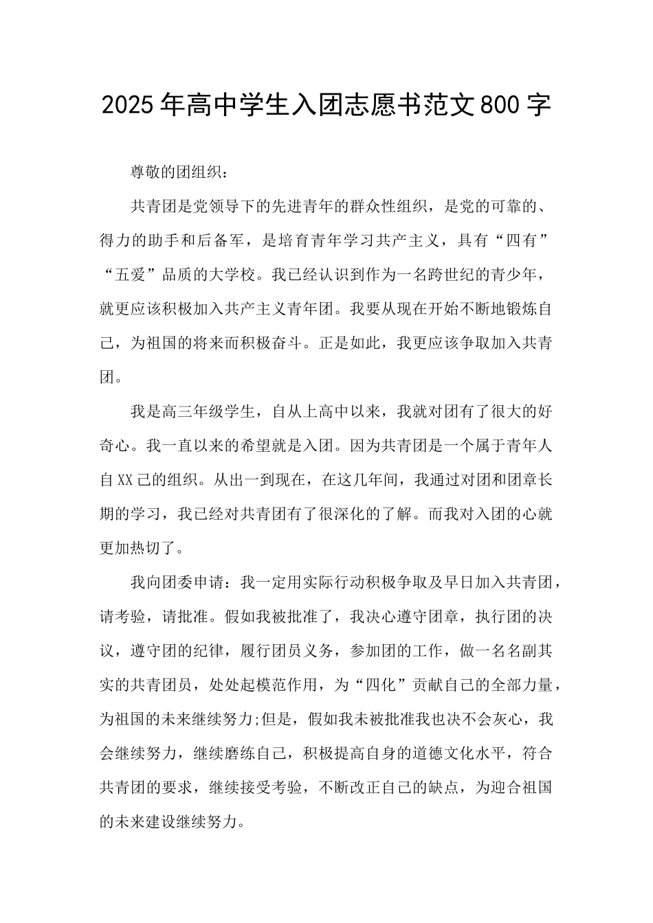 2025年高中学生入团志愿书范文800字_第1页