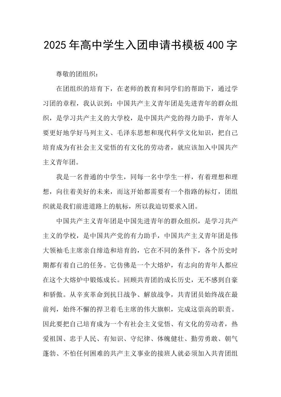 2025年高中学生入团申请书模板400字_第1页