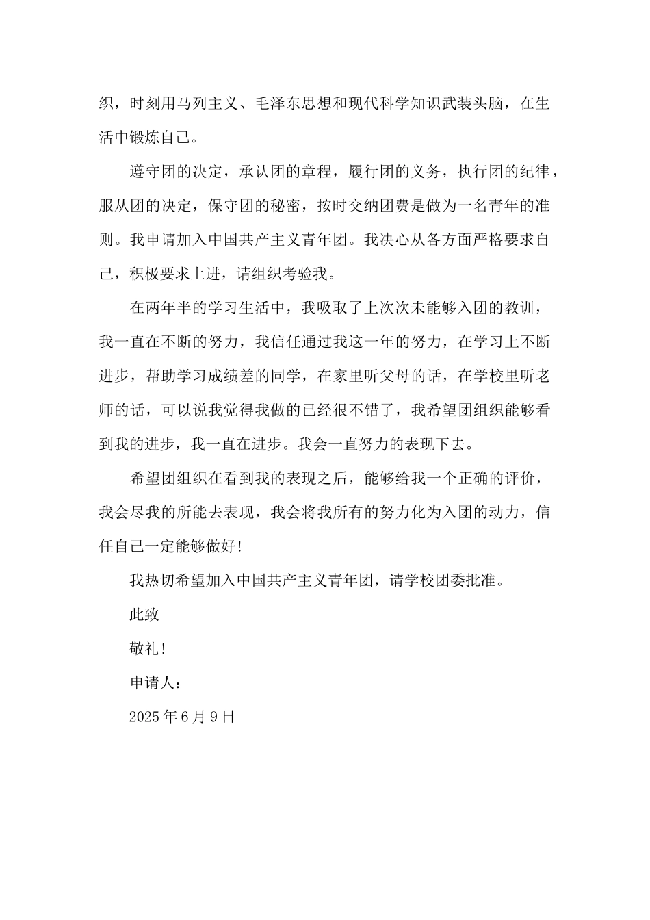 2025年高中学生入团申请书模板400字_第2页