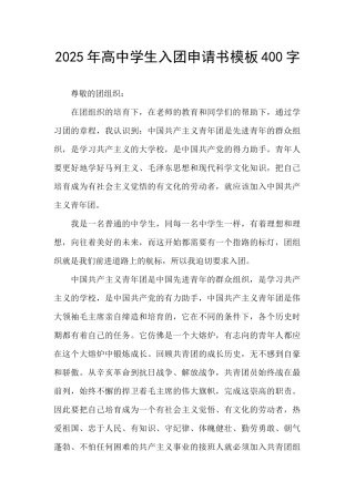 2025年高中学生入团申请书模板400字