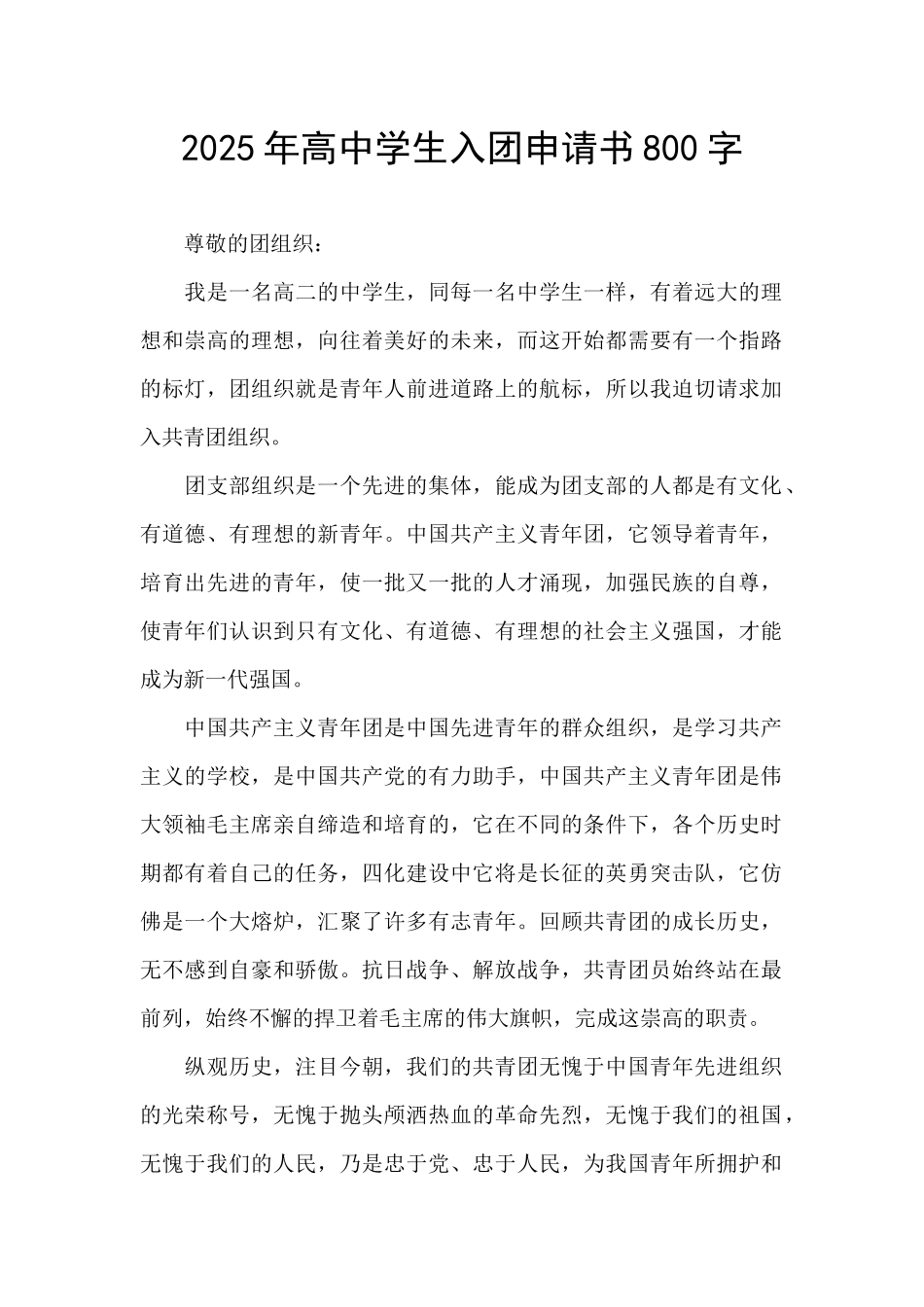 2025年高中学生入团申请书800字_第1页