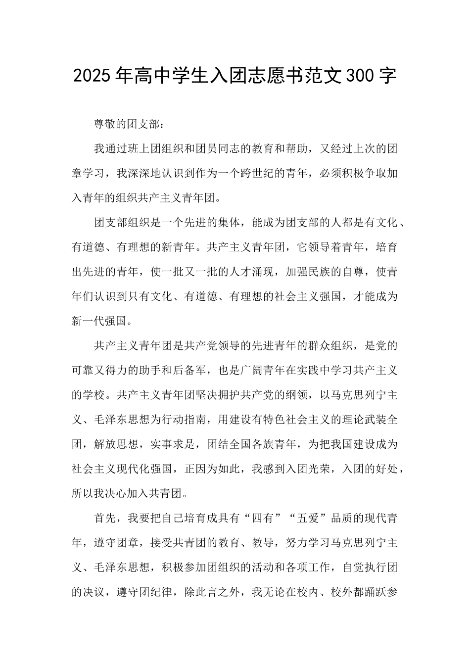 2025年高中学生入团志愿书范文300字_第1页