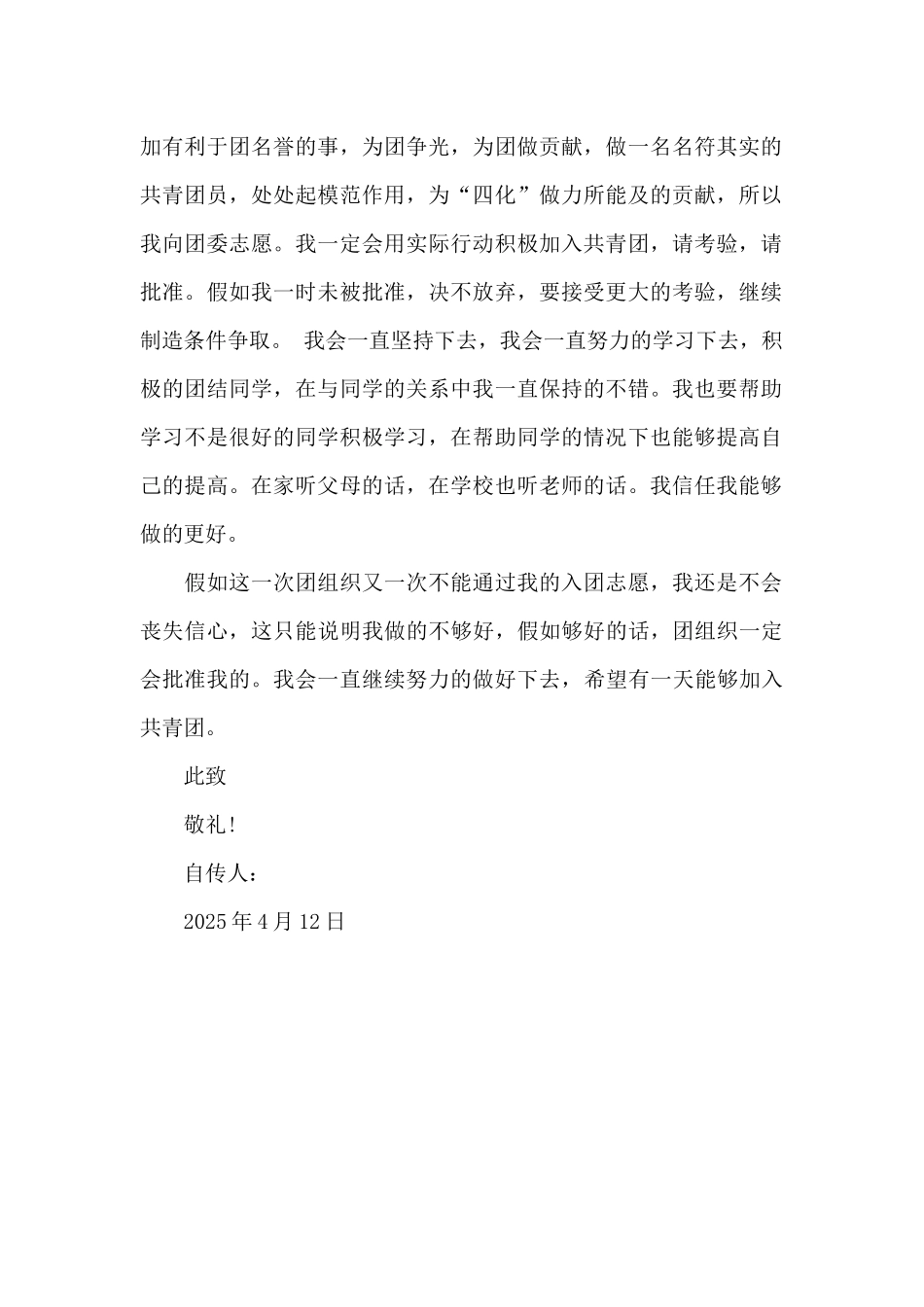 2025年高中学生入团志愿书范文300字_第2页