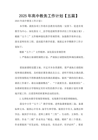2025年高中教务工作计划