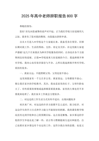 2025年高中教师辞职报告800字