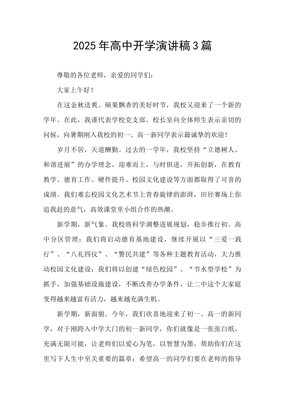 2025年高中开学演讲稿3篇_第1页