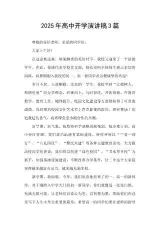 2025年高中开学演讲稿3篇