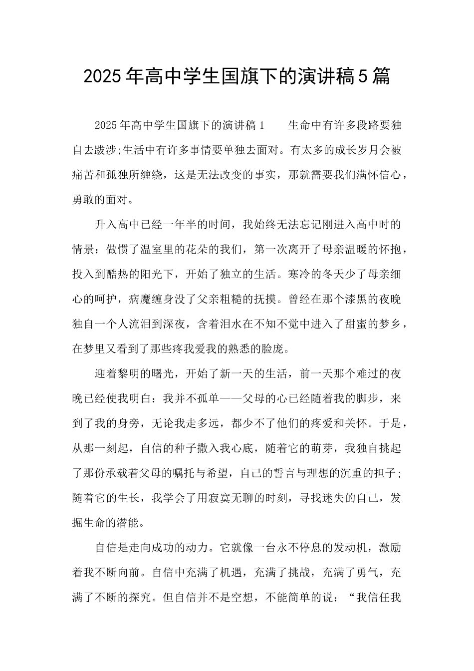 2025年高中学生国旗下的演讲稿5篇_第1页