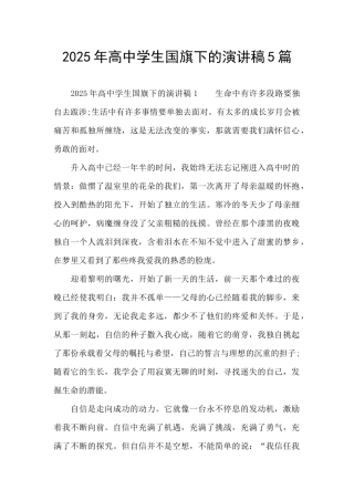 2025年高中学生国旗下的演讲稿5篇