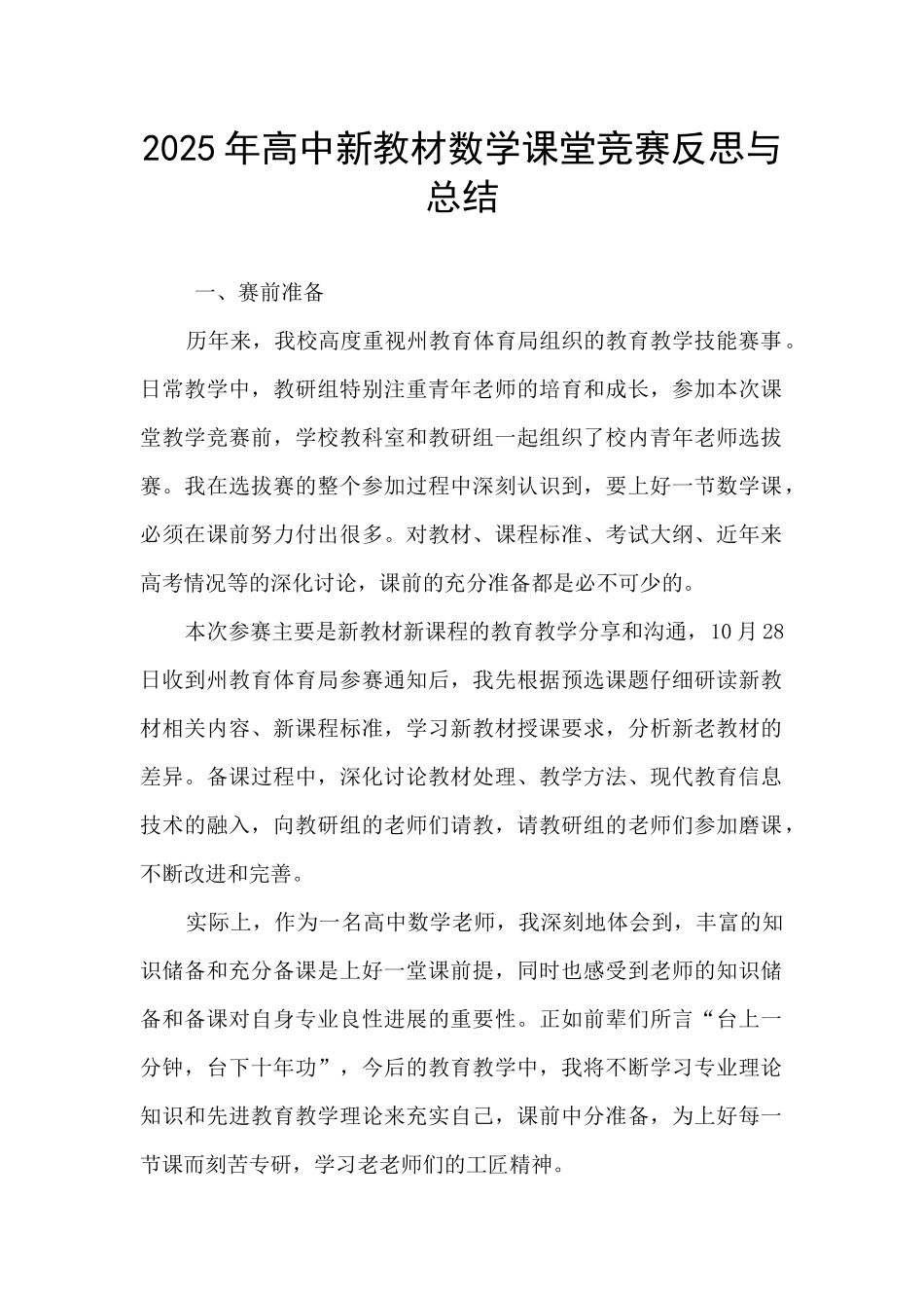 2025年高中新教材数学课堂竞赛反思与总结_第1页