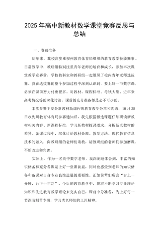 2025年高中新教材数学课堂竞赛反思与总结