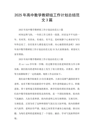 2025年高中数学教研组工作计划总结范文3篇