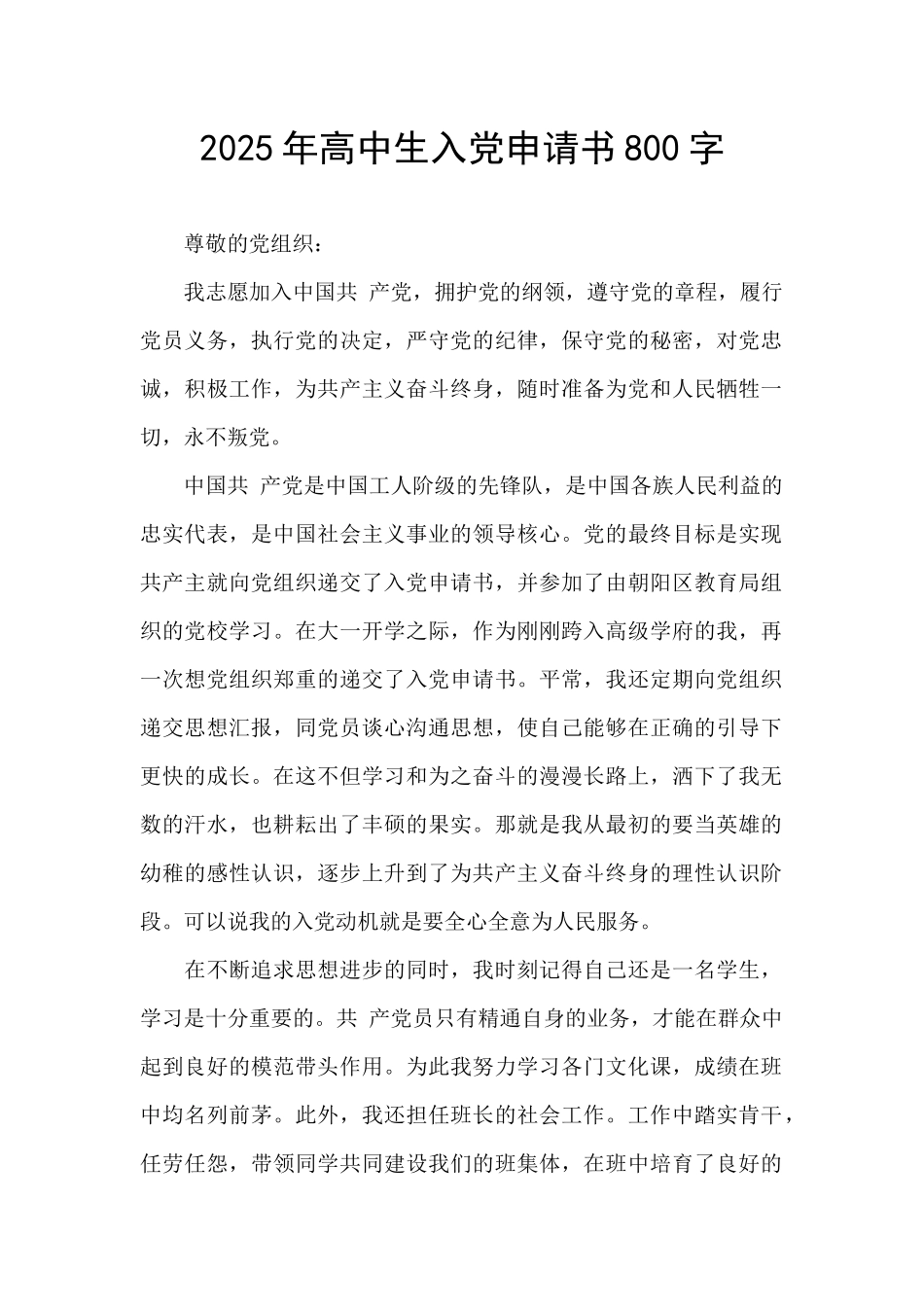 2025年高中生入党申请书800字_第1页