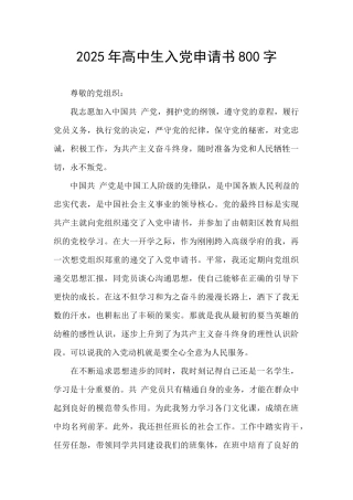 2025年高中生入党申请书800字