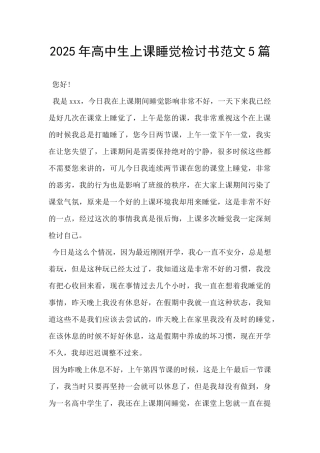 2025年高中生上课睡觉检讨书范文5篇-