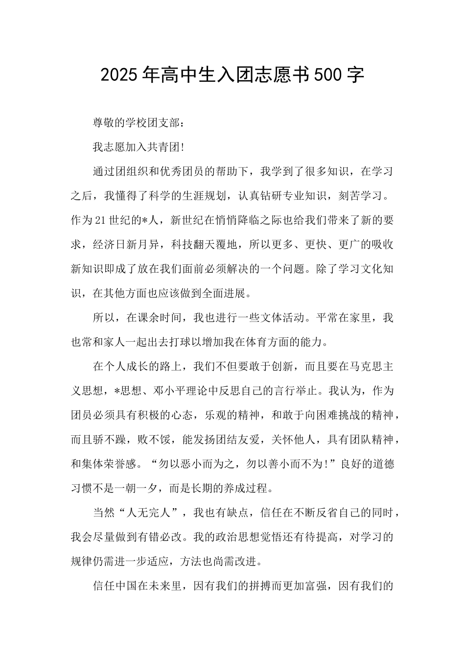 2025年高中生入团志愿书500字_第1页