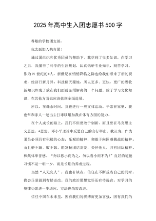 2025年高中生入团志愿书500字