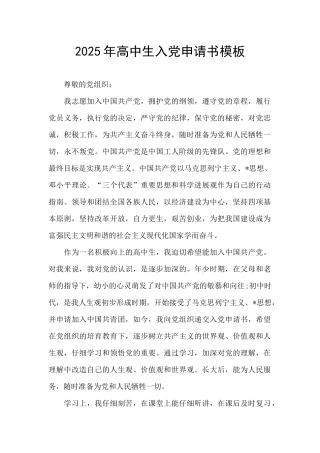 2025年高中生入党申请书模板