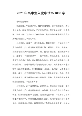 2025年高中生入党申请书1000字