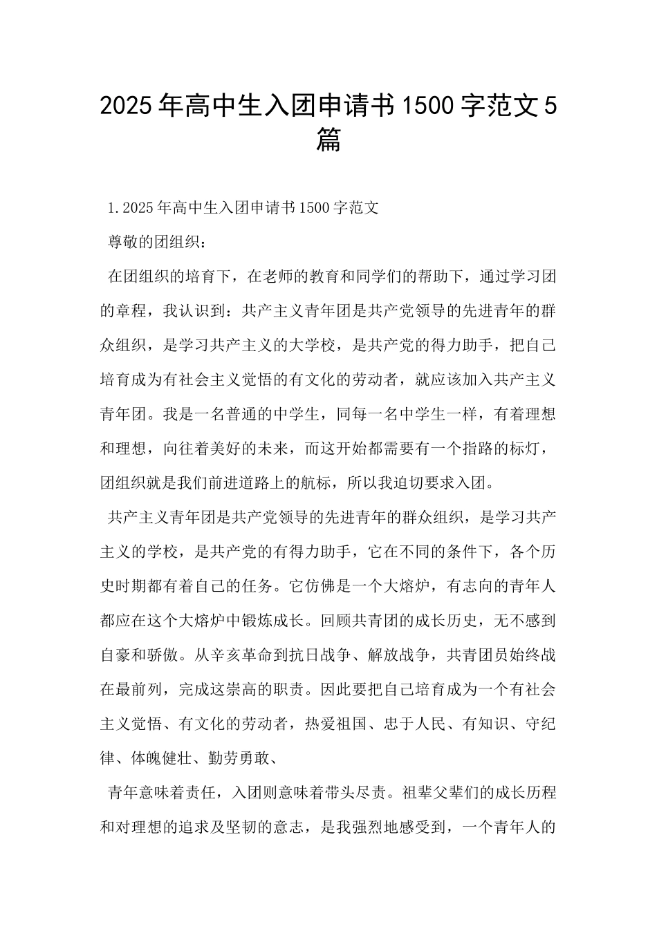 2025年高中生入团申请书1500字范文5篇-_第1页