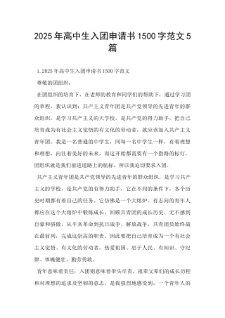 2025年高中生入团申请书1500字范文5篇-