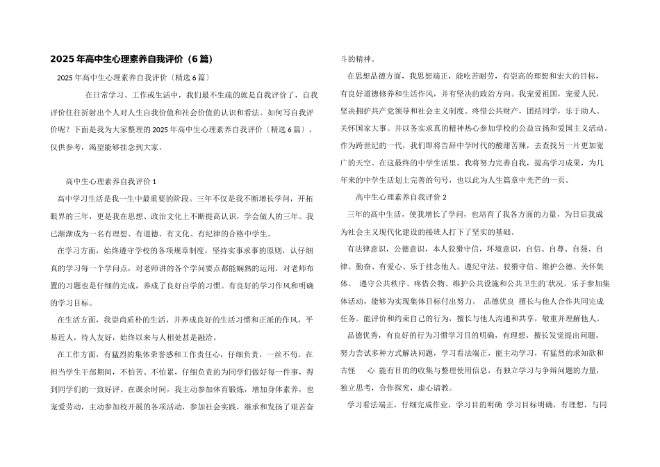 2025年高中生心理素质自我评价_第1页