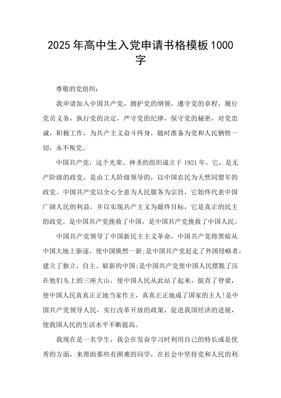 2025年高中生入党申请书格模板1000字_第1页