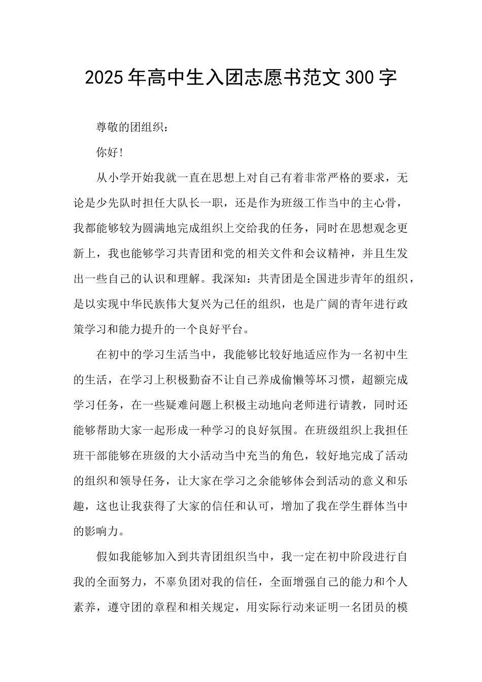 2025年高中生入团志愿书范文300字_第1页