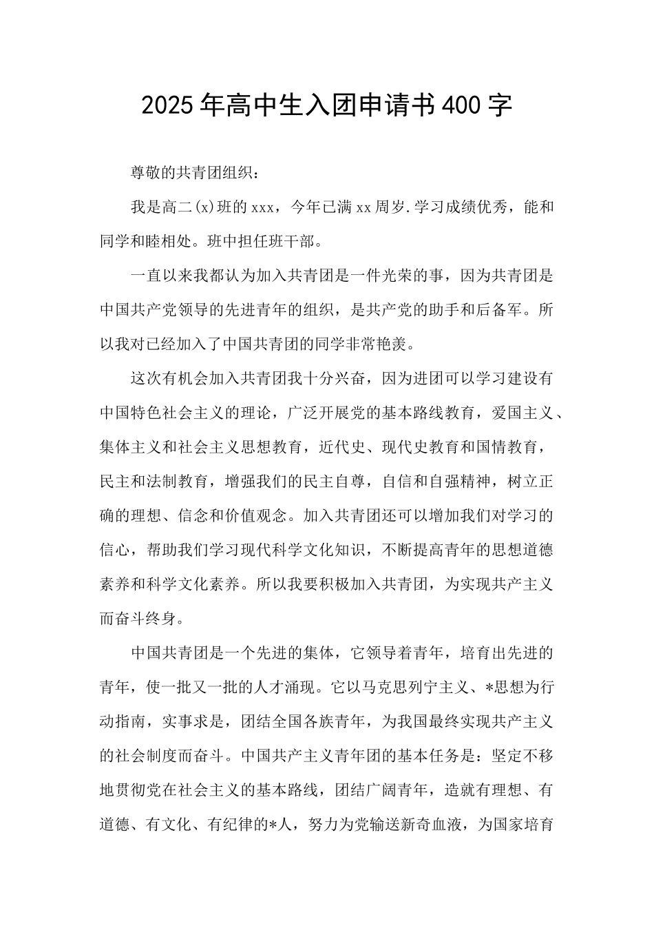 2025年高中生入团申请书400字_第1页