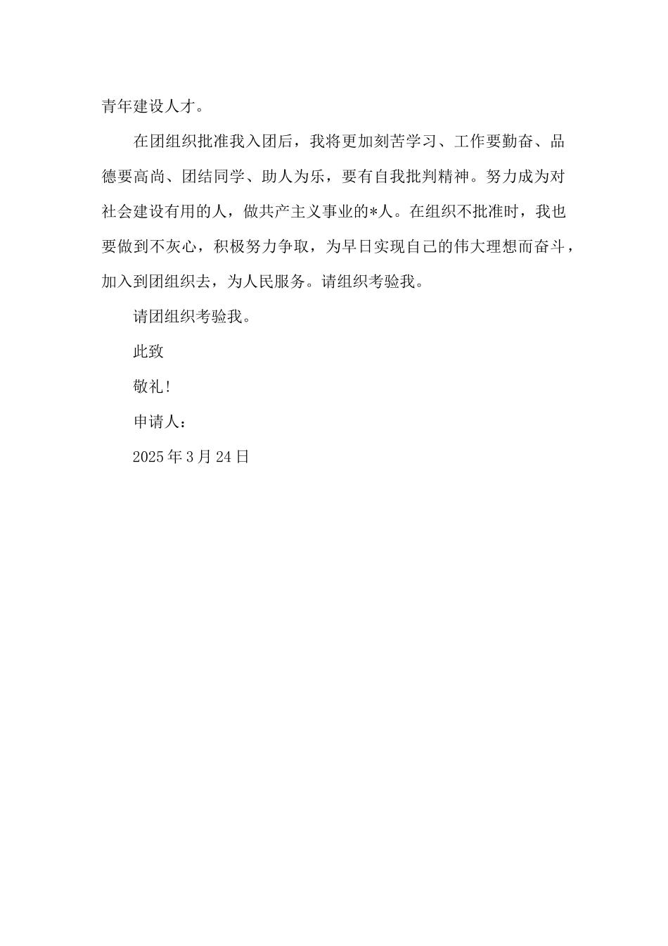 2025年高中生入团申请书400字_第2页